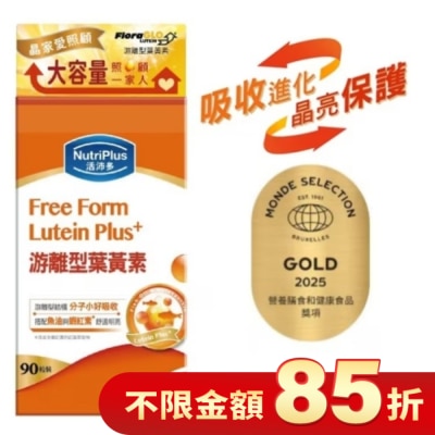NutriPlus 活沛多 活沛多游離型葉黃素90粒(家庭號)