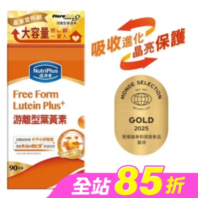 NutriPlus 活沛多 - 活沛多游離型葉黃素90粒(家庭號)