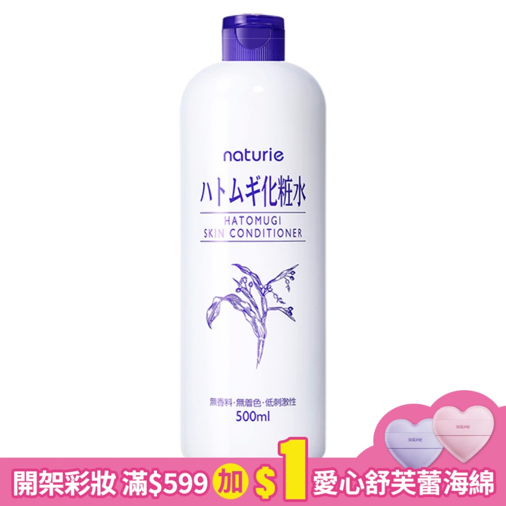 naturie薏仁清潤化妝水