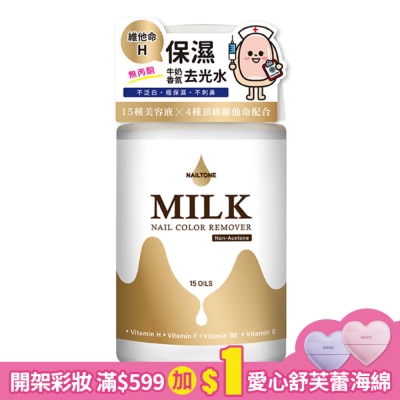 NAILTONE NAILTONE 保濕牛奶香氛去光水 (60mL)