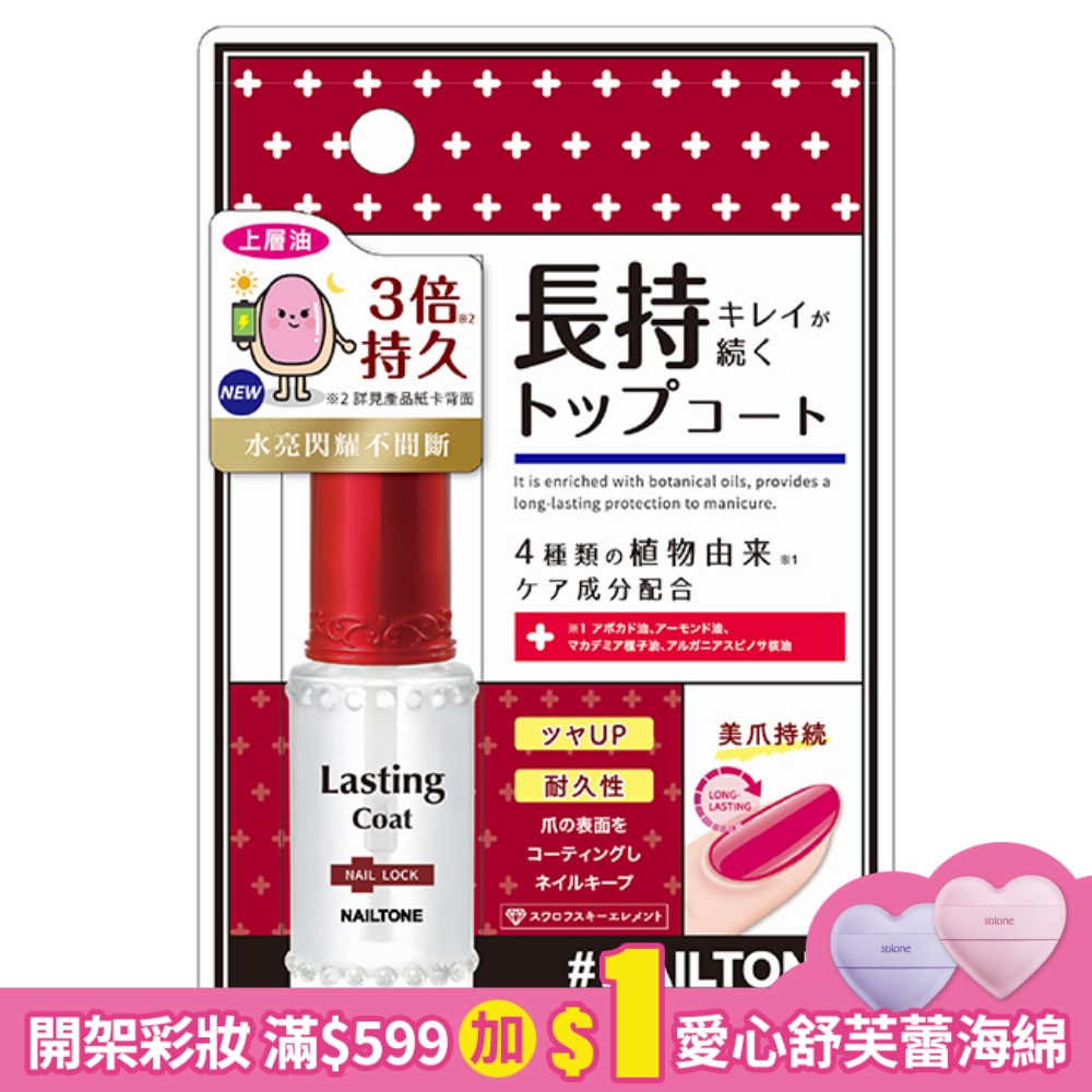 NAILTONE 持久鎖色護甲油 (8mL)
