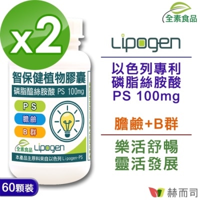 GOLDENHEALTH 【赫而司】以色列智保健PS-II磷脂絲胺酸全素食膠囊(60顆*2罐)非基改大豆卵磷脂濃縮萃取磷脂絲胺酸超越卵磷脂140倍