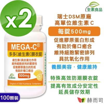 GOLDENHEALTH 【赫而司】多多C瑞士DSM維生素C(100顆*2罐)抗壞血酸C全素防潮膜衣錠