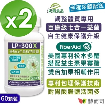GOLDENHEALTH 【赫而司】LP-300X優勢益生菌素食膠囊60顆×2罐舒敏活性乳酸菌益生素