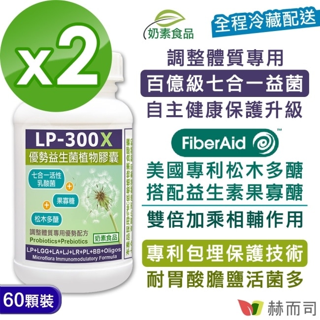 【赫而司】LP-300X優勢益生菌素食膠囊60顆×2罐舒敏活性乳酸菌益生素