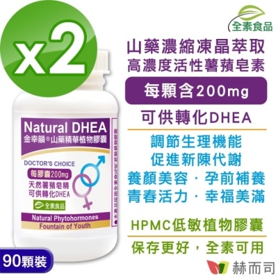 GOLDENHEALTH 【赫而司】金幸韻山藥濃縮精華全素食膠囊(90顆*2罐)含Natural DHEA