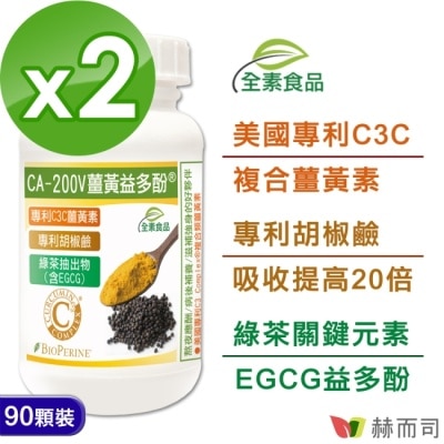 GOLDENHEALTH 【赫而司】二代專利薑黃益多酚全素食膠囊(90顆*2罐)(含高濃縮95%專利C3C複合薑黃素+胡椒鹼+EGCG)