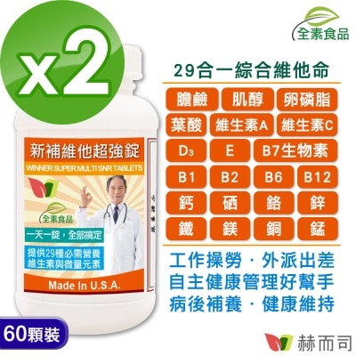 Golden Health 赫而司 - 【赫而司】美國GMP進口新補維他超強錠(60顆*2罐)全素高單位維他命