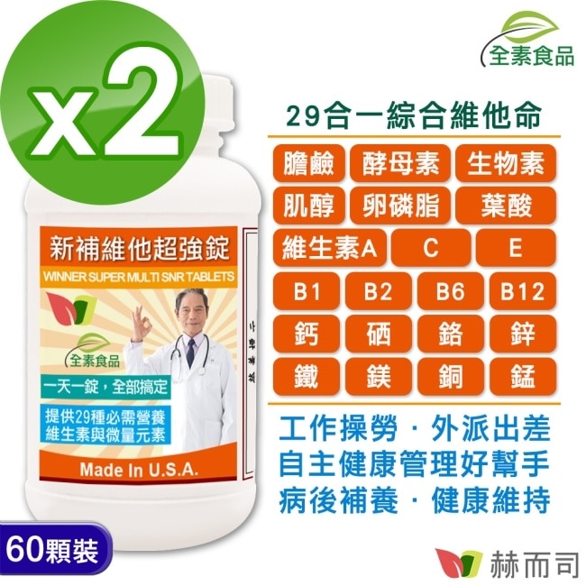 【赫而司】美國GMP進口新補維他超強錠(60顆*2罐)全素高單位維他命