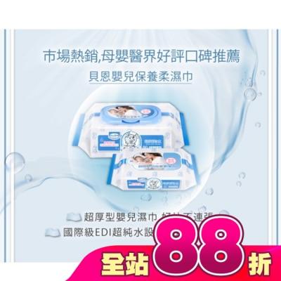 Baan貝恩 - 貝恩嬰兒保養柔濕巾80抽x3包