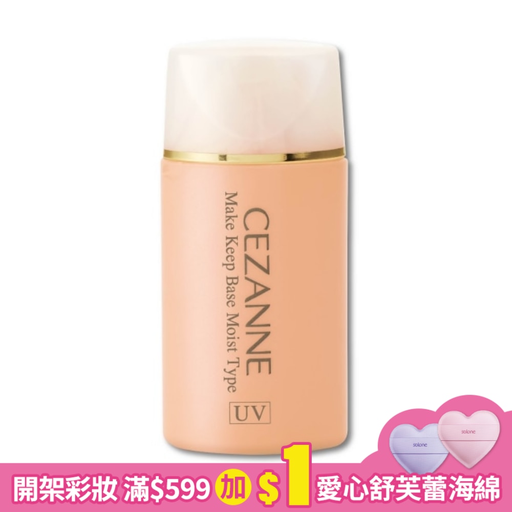 CEZANNE 長效控油妝前隔離乳-保濕型 708 30ML