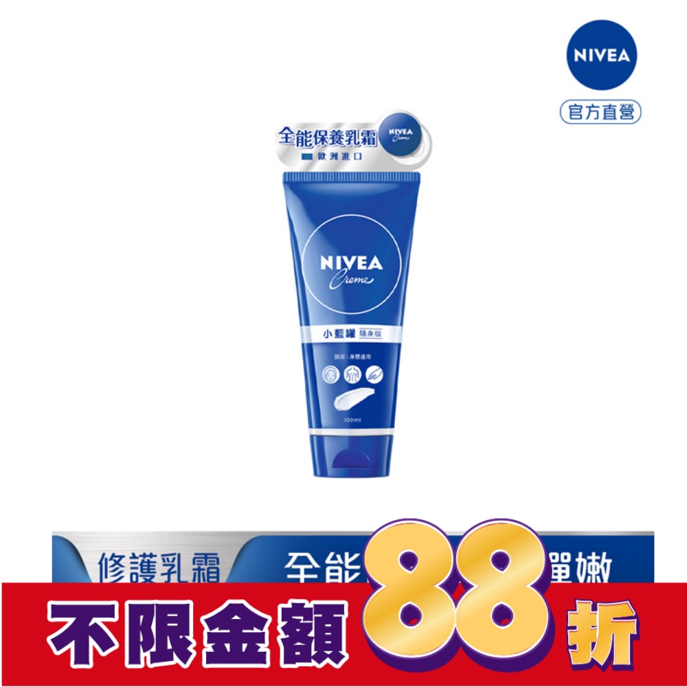 妮維雅霜小藍罐修護乳霜100ml