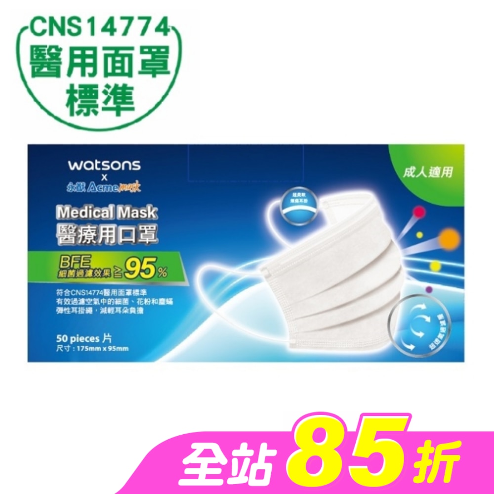 WATSONSx永猷醫療用口罩50入-藍/綠/粉/黃/紫 隨機出貨不挑色