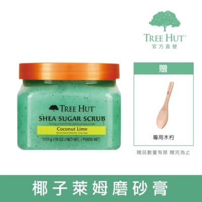 TREEHUT樹上小屋 (即期品)【TREE HUT樹上小屋】乳木果蜜糖身體磨砂膏510g(椰子萊姆)-效期至202602