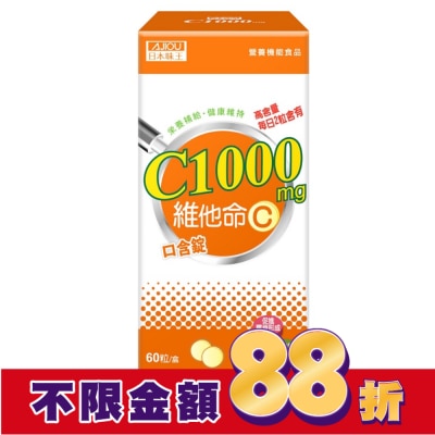 AJIOU 日本味王 日本味王維他命C1000口含錠60錠