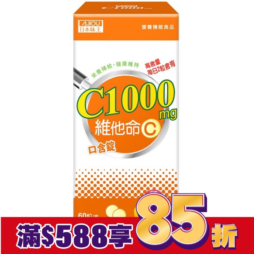 日本味王維他命C1000口含錠60錠