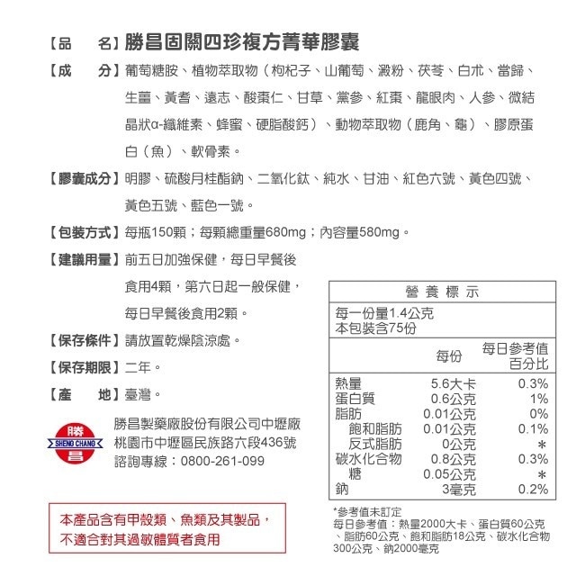 勝昌製藥 固關四珍複方菁華膠囊 150顆/罐