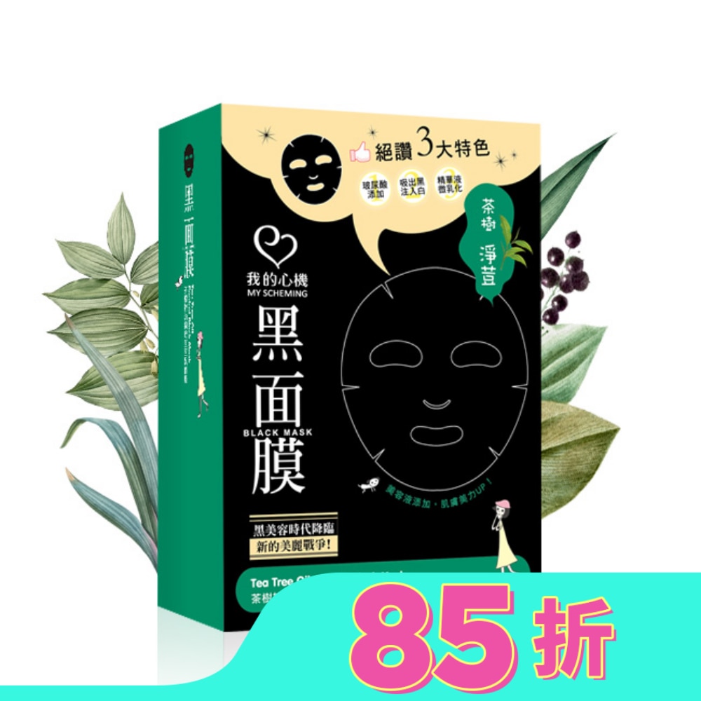 我的心機 茶樹控油調理荳荳黑面膜8入