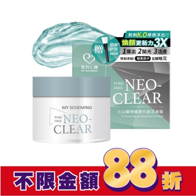 My Scheming 我的心機 我的心機-火山礦物煥顏代謝泥凍膜150g