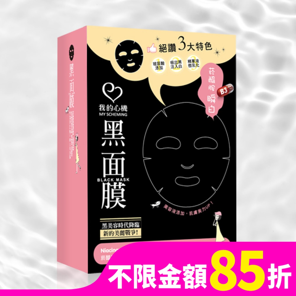 My Scheming 我的心機 我的心機 菸醯胺B3集中瞬白黑面膜8入