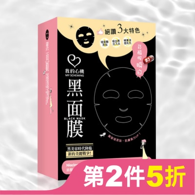 My Scheming 我的心機 我的心機 菸醯胺B3集中瞬白黑面膜8入