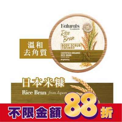 NATURALSWS Naturals 米糠身體磨砂200g