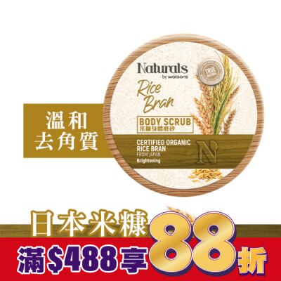 Naturals by Watsons Naturals 米糠身體磨砂200g