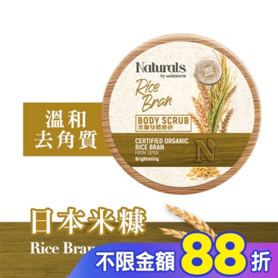 Naturals by Watsons Naturals 米糠身體磨砂200g