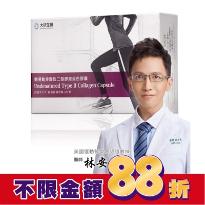 大研Daiken 大研動易動非變性二型膠原蛋白30粒/盒