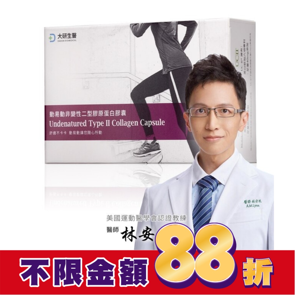 大研動易動非變性二型膠原蛋白30粒/盒