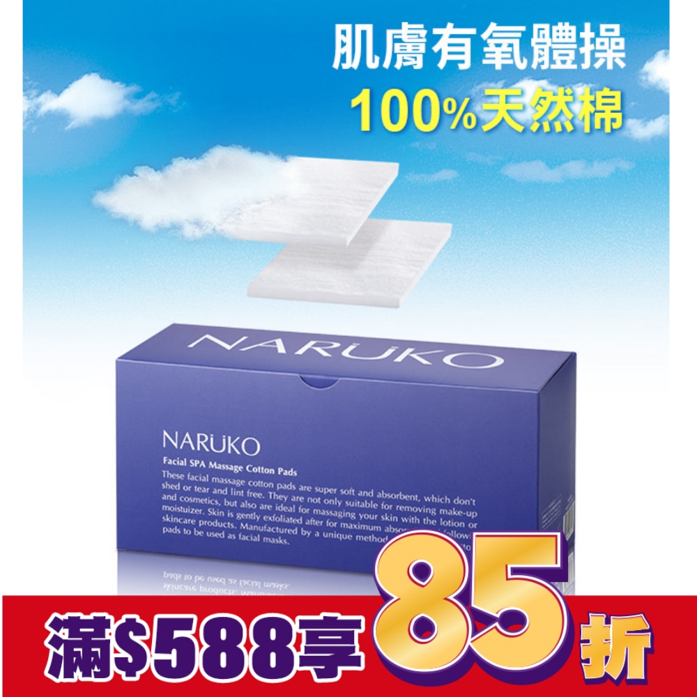 NARUKO舒柔按摩化妝棉 (60片入/盒)