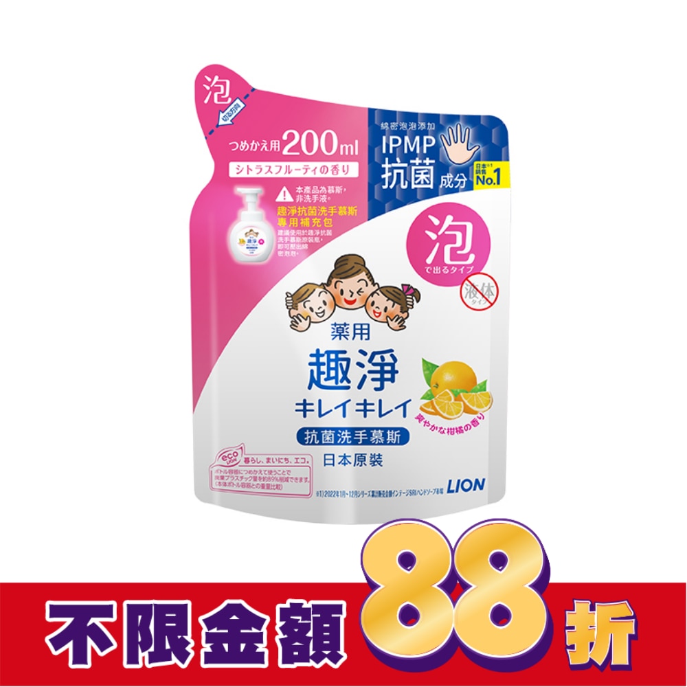 日本獅王趣淨洗手慕斯補充包200ml清爽柑橘