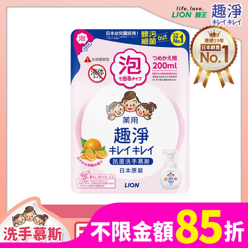 LION 日本獅王趣淨洗手慕斯 補充包200ml清爽柑橘