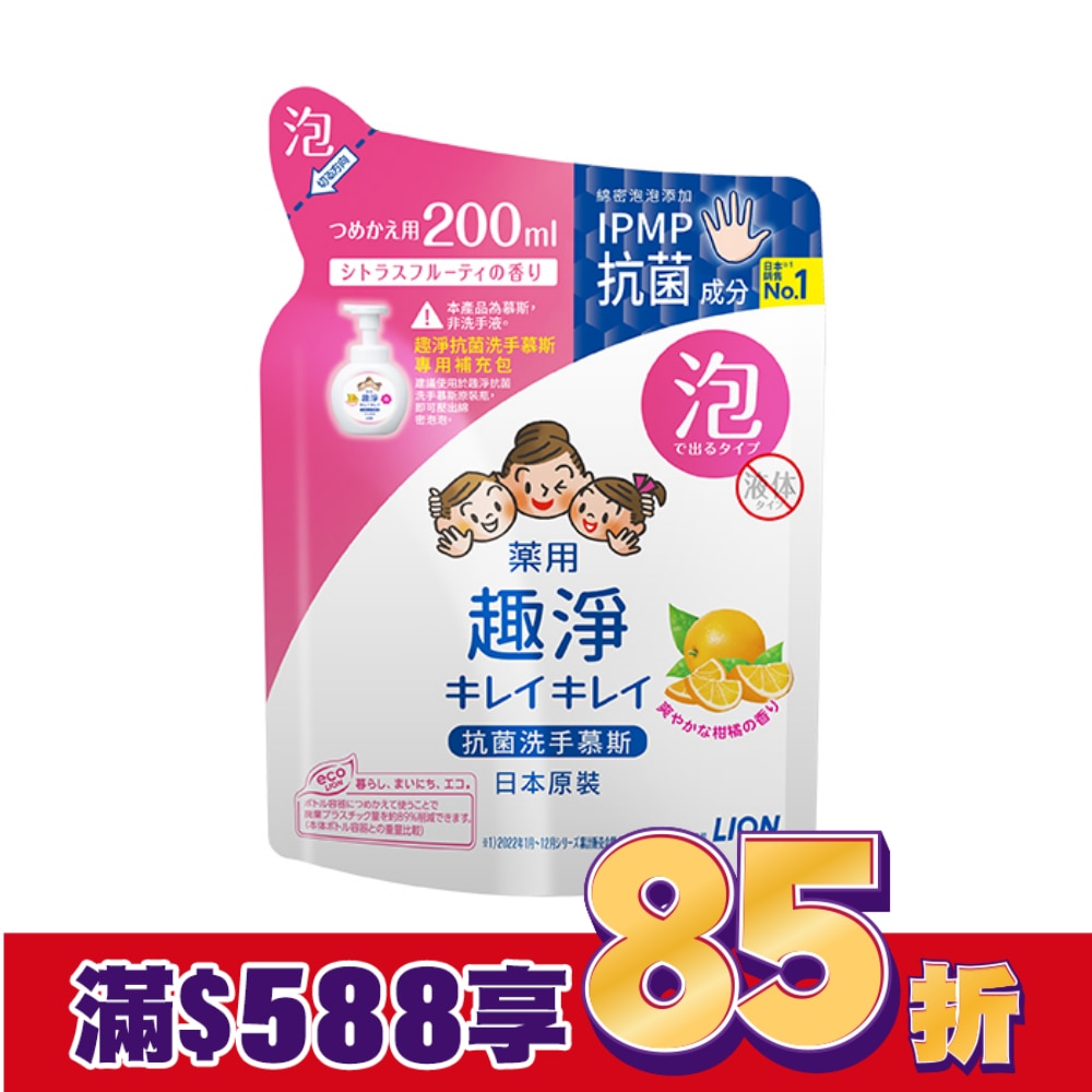 日本獅王趣淨洗手慕斯補充包200ml清爽柑橘