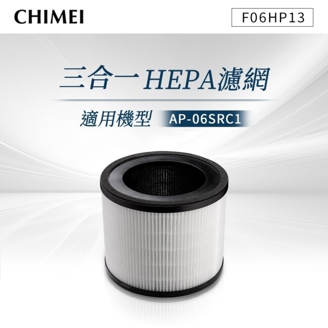 CHIMEI奇美 三合一HEPA濾網(適用AP-06SRC1)