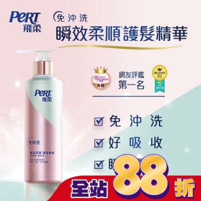 飛柔 PERT - 飛柔滋養修護免沖洗瞬效護髮精華380g