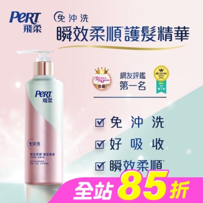 飛柔 PERT - 飛柔滋養修護免沖洗瞬效護髮精華380g