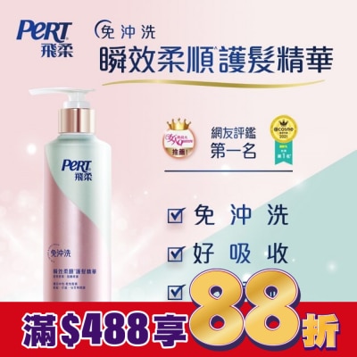 飛柔 PERT 飛柔滋養修護免沖洗瞬效護髮精華380g