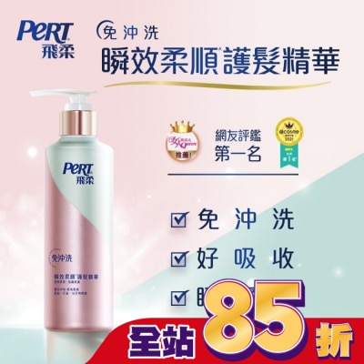 飛柔 PERT 飛柔滋養修護免沖洗瞬效護髮精華380g