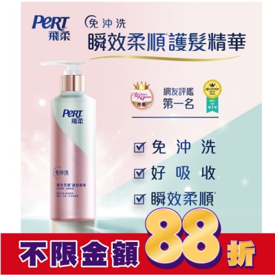 飛柔 PERT 飛柔滋養修護免沖洗瞬效護髮精華380g
