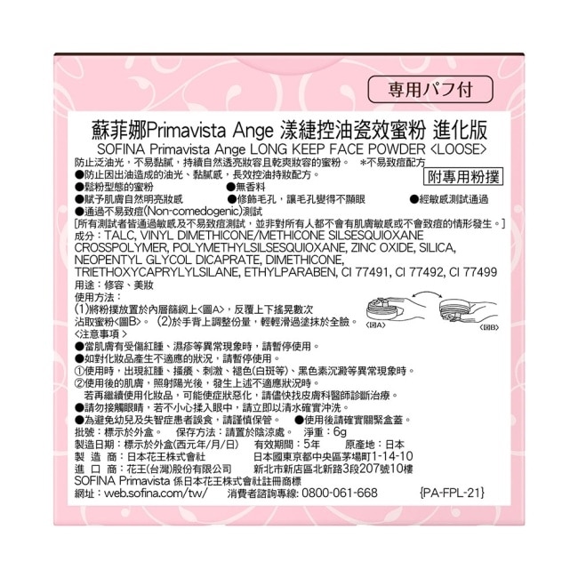 蘇菲娜Primavista Ange漾緁控油瓷效蜜粉進化版