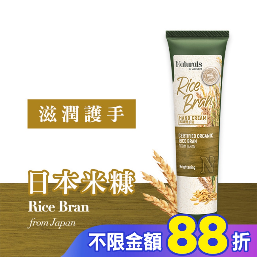 Naturals 米糠潤手霜 30ml