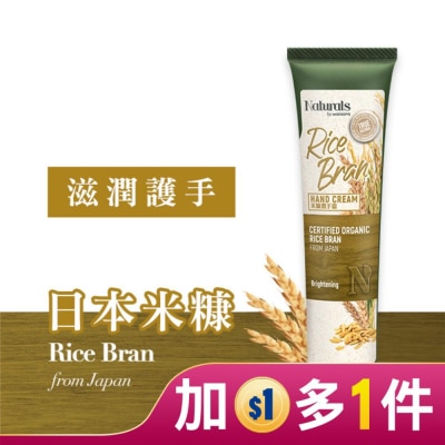 Naturals by Watsons Naturals 米糠潤手霜 30ml