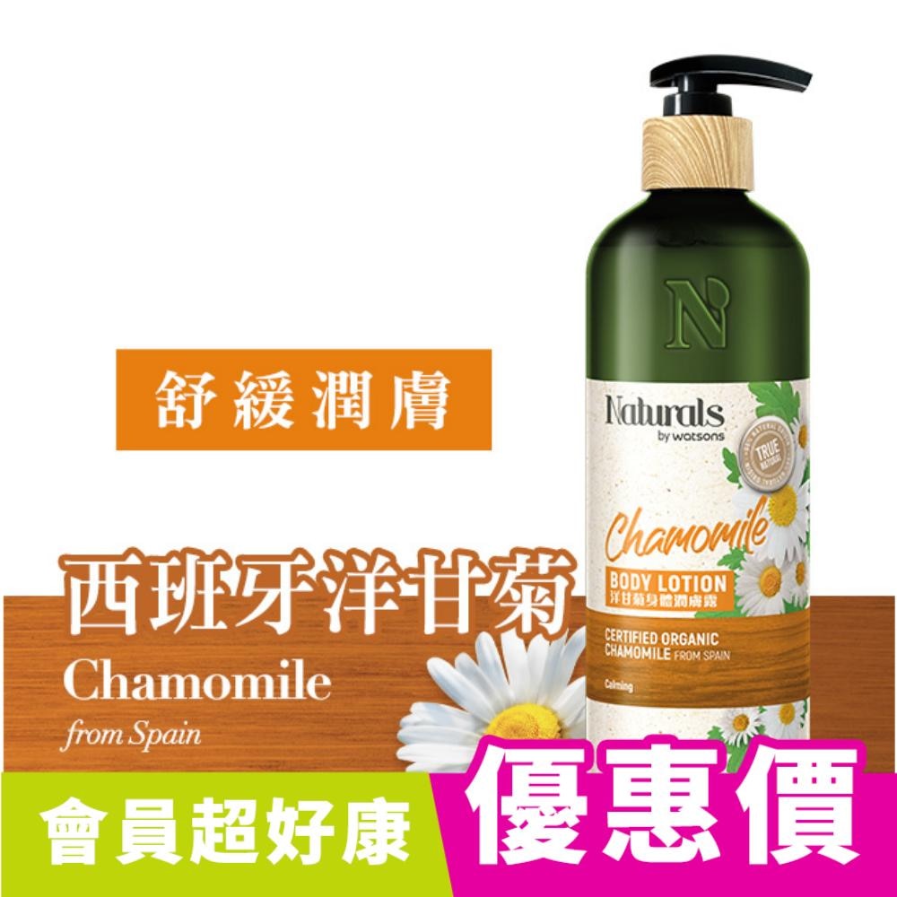 Naturals 洋甘菊身體潤膚露 490ml