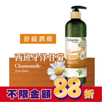 NATURALSWS Naturals 洋甘菊身體潤膚露 490ml