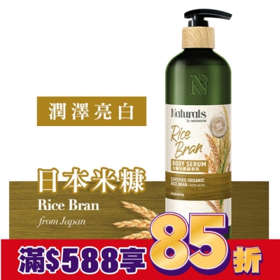 Naturals by Watsons Naturals 米糠身體精華乳490ml