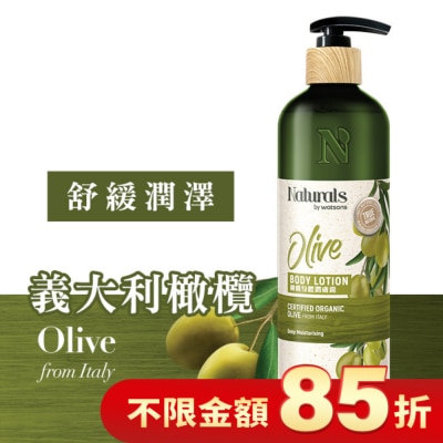 Naturals by Watsons Naturals 橄欖身體潤膚露490ml
