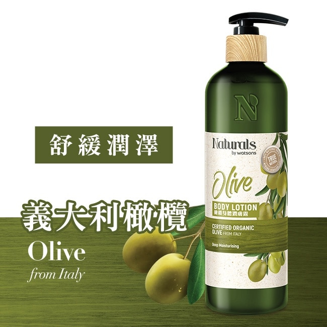 Naturals 橄欖身體潤膚露490ml