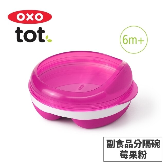 美國OXO tot 副食品分隔碗-莓果粉 020230P