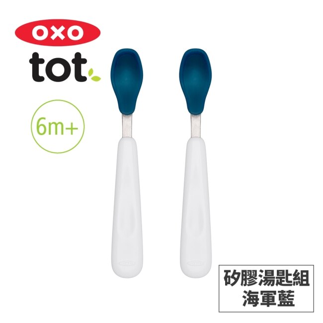 美國OXO tot 矽膠湯匙組-海軍藍 020215N